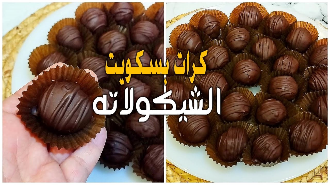 تنفع ضيوفك وأطفالك.. طريقة عمل حلو العشر دقائق كرات البسكويت بصوص الشوكولاتة بدون فرن لازم تجربيها