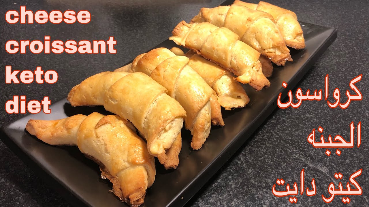 اعمليه لأولادك أيام المدارس .. طريقة تحضير كرواسون كيتو مخبوز بخطوات بسيطة وأقل تكلفة