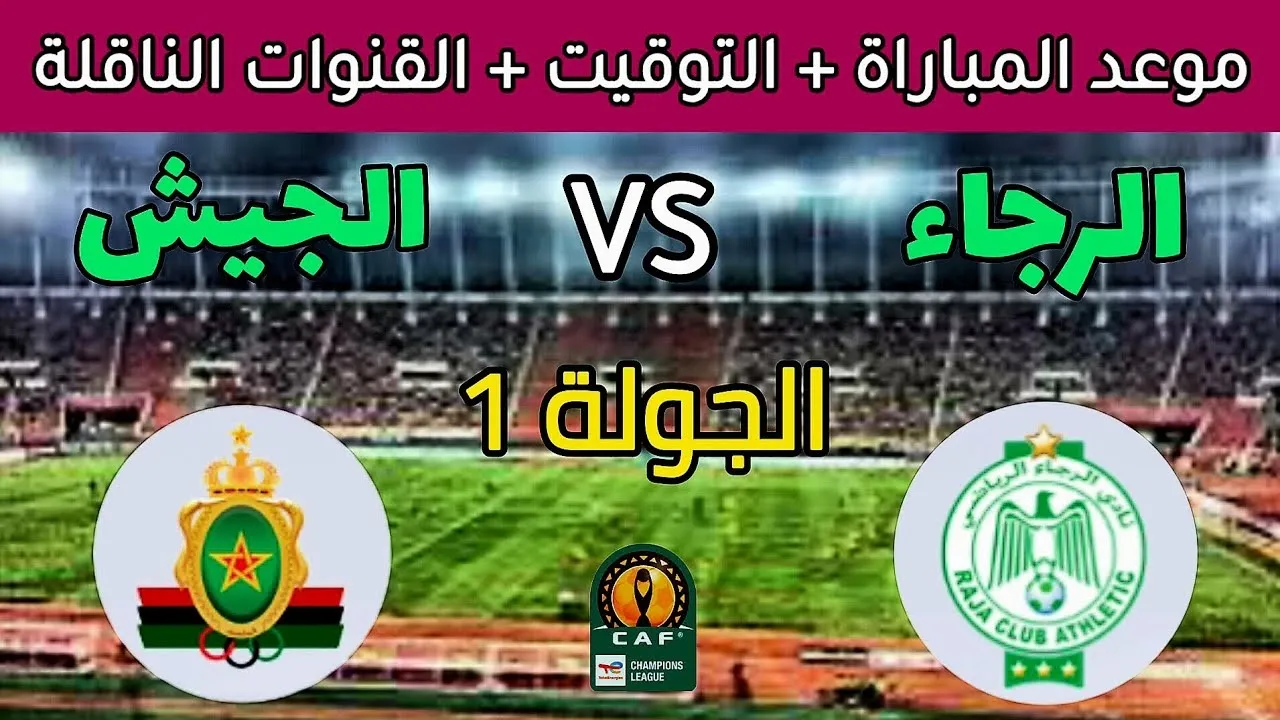 “كلاسكيو مغربي”.. موعد مباراة الرجاء والجيش الملكي في دوري أبطال أفريقيا 2024-2025 والقنوات الناقلة والتشكيل المتوقع