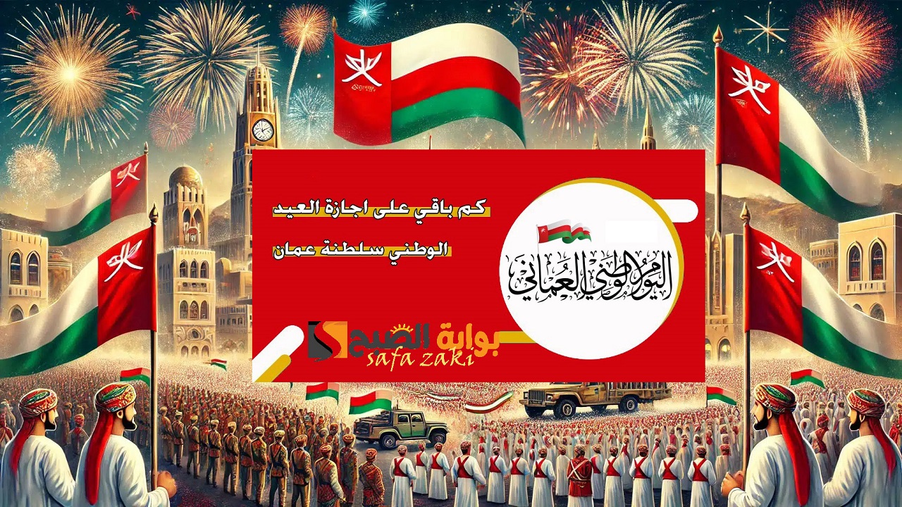 سلطنة عمان “العيد الوطني الـ 54”.. كم باقي على إجازة اليوم الوطني العماني 2024؟ وأبرز مراسم الاحتفال 