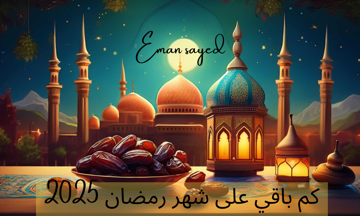 “مرحب شهر الصوم”.. كم باقي على شهر رمضان 2025 في مصر بالهجري والميلادي؟ وعدد ساعات الصيام فيه