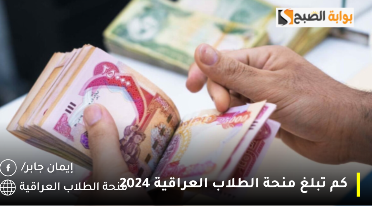 وزارة العمل العراقية توضح طريقة التقديم على نظام المنحة المالية لطلاب المدارس edu.spa.gov.iq