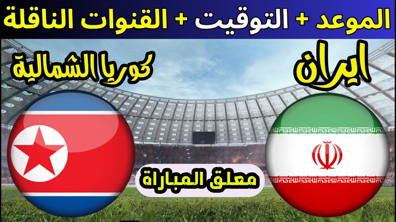 منتخب إيران يحل ضيفاً ثقيلاً على كوريا الشمالية في تصفيات آسيا المؤهلة لكأس العالم 2026