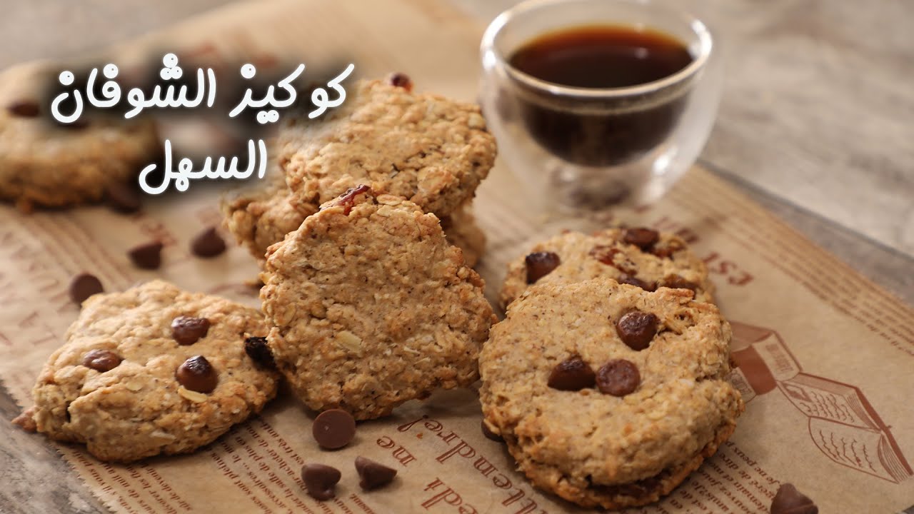 ب3 مكونات فقط اعملي بسكويت الشوفان صحي ولذيذ بدون سكر