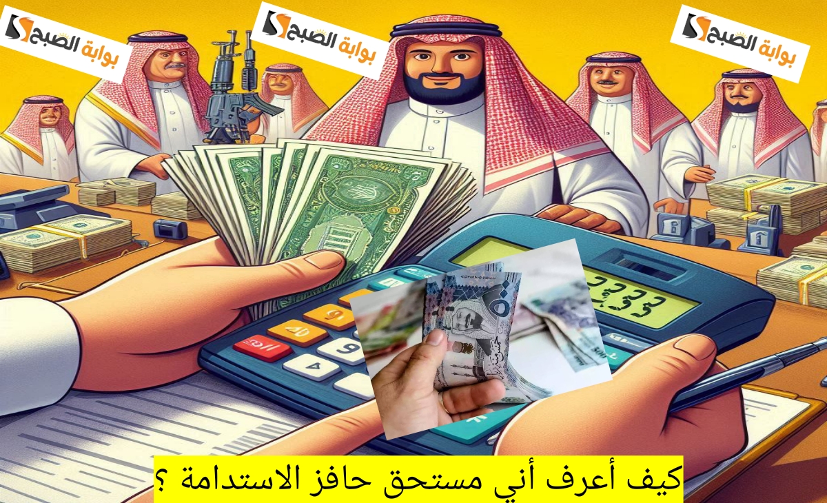 كيف أعرف أني مستحق حافز الاستدامة؟ وكيفية التسجيل والحصول على الحافز 1446
