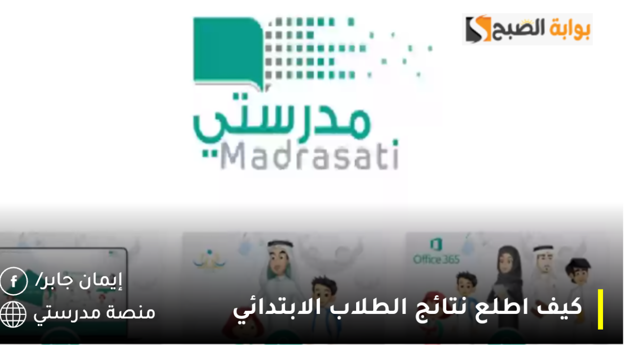 كيف اطلع نتائج الطلاب الابتدائي الفصل الأول 1446؟.. وزارة التعليم عاجل الشهايد متاحة عبر 4 منصات رسمية