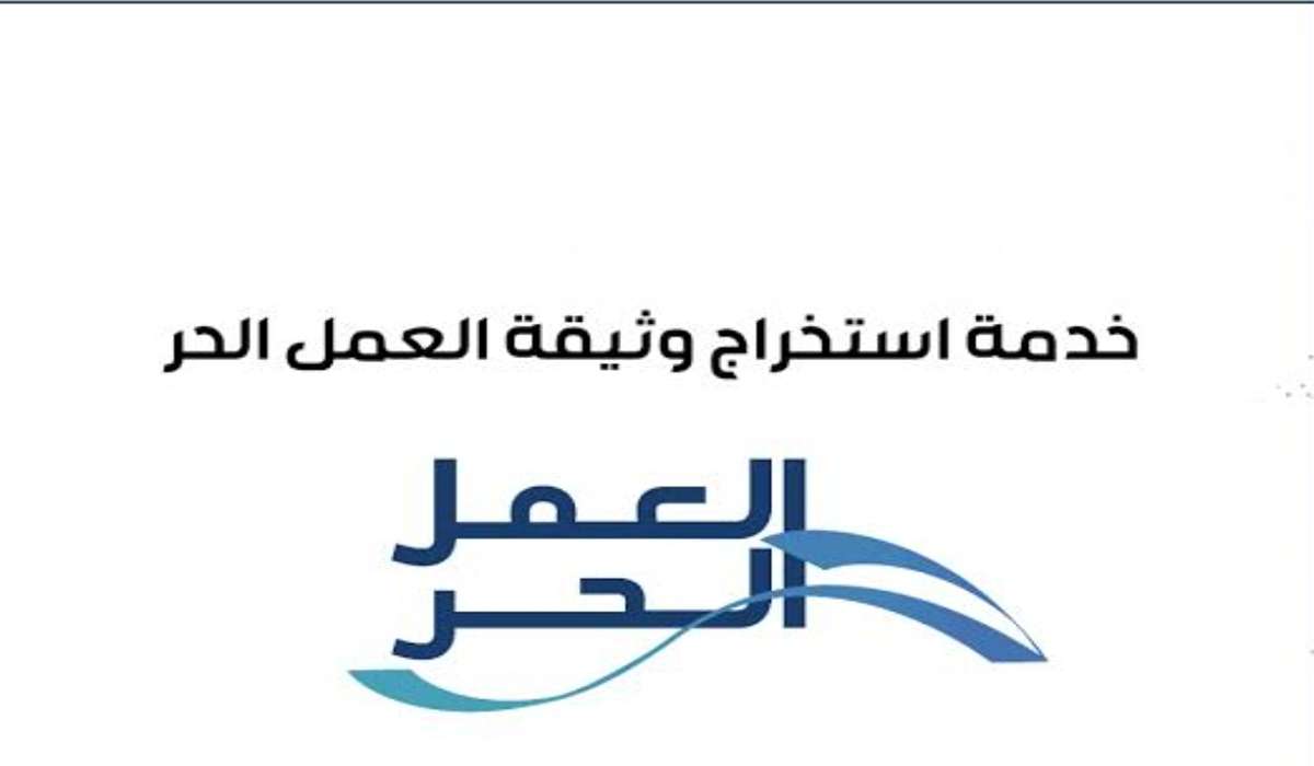 كيفية استخراج وثيقة عمل حر 1446 وأهم الشروط المطلوبة