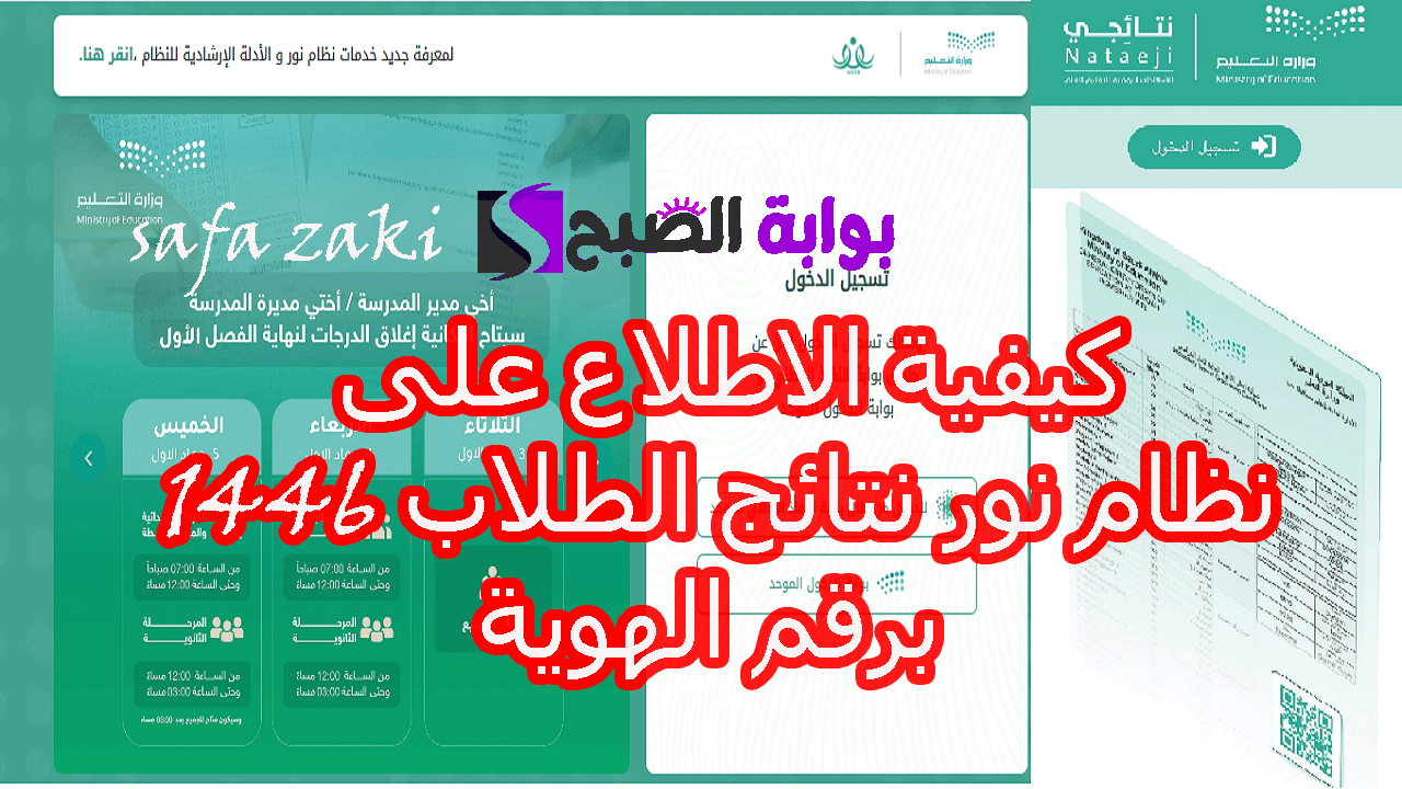 تفعيل “رابط noor.moe” .. لينك الاستعلام عن نظام نور نتائج الطلاب 1446 برقم الهوية نتيجة الفصل الدراسي الأول 2024 – نتائجي (الشهادات الرقمية)