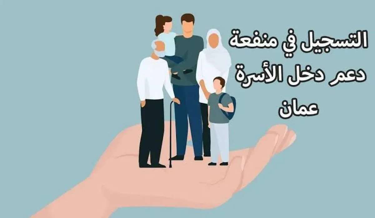 كيفية تسجيل منفعة دخل الأسرة في سلطنة عمان 2024 وأهم الشروط المطلوبة