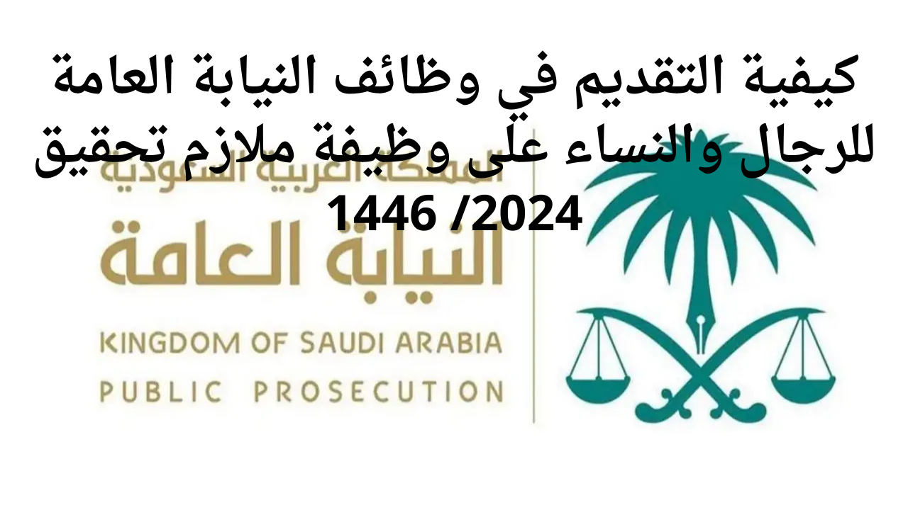 “قدم الآن”.. كيفية التقديم في وظائف النيابة العامة للرجال والنساء على وظيفة ملازم تحقيق 2024/ 1446