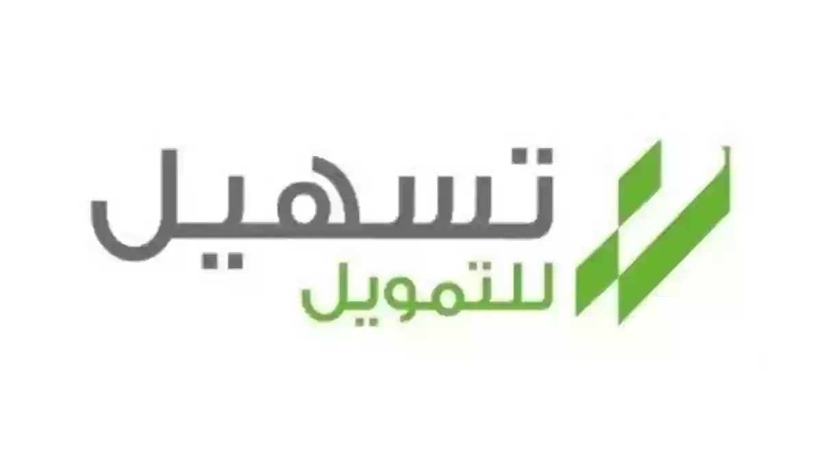 كيفية التقديم على تمويل شخصي من شركة تسهيل واهم الشروط المطلوبة