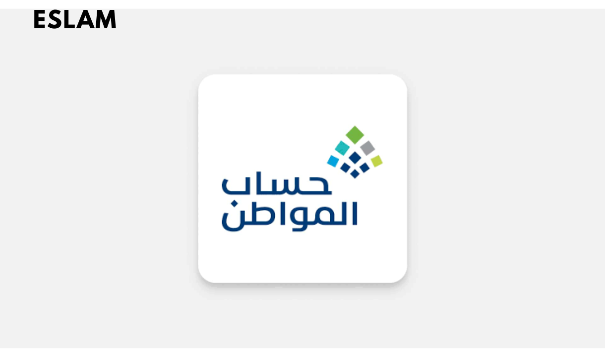 هنـا.. خطوات التسجيل في برنامج “حساب المواطن” والشروط المطلوبة