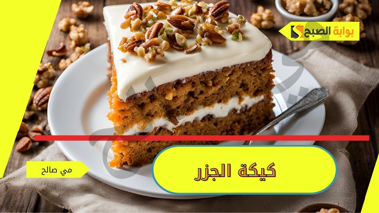 طريقة عمل كيكة الجزر في البيت بقيمة غذائية عالية