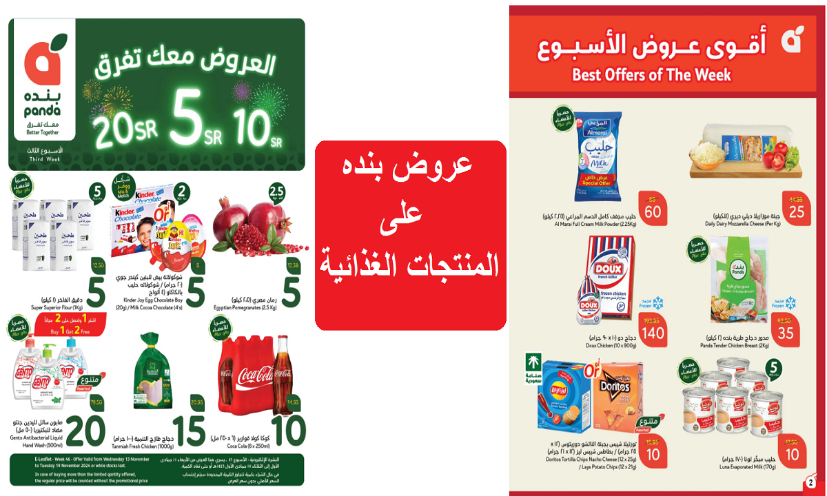 اغتنم الفرصة.. أقوى عروض بنده على الدواجن ومنتجات الألبان والمنتجات الغذائية حتى الثلاثاء القادم