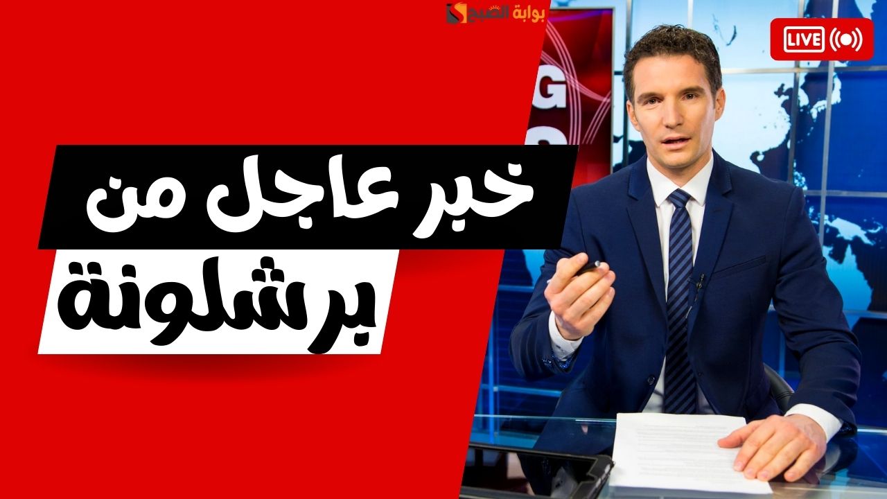 مدرب برشلونة يعلن عودة النجم الأبرز بعد إصابته .. بداية من هذه المباراة
