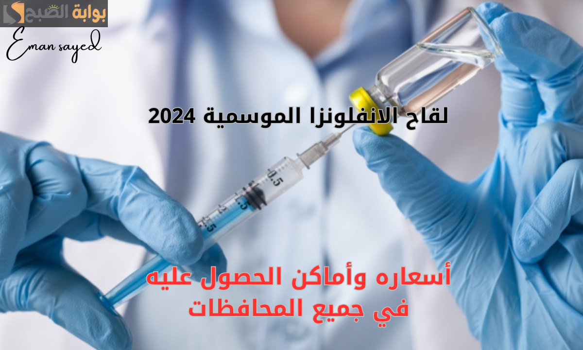 “لقاح الإنفلونزا الموسمية 2024”.. أسعاره وأماكن الحصول عليه في جميع المحافظات
