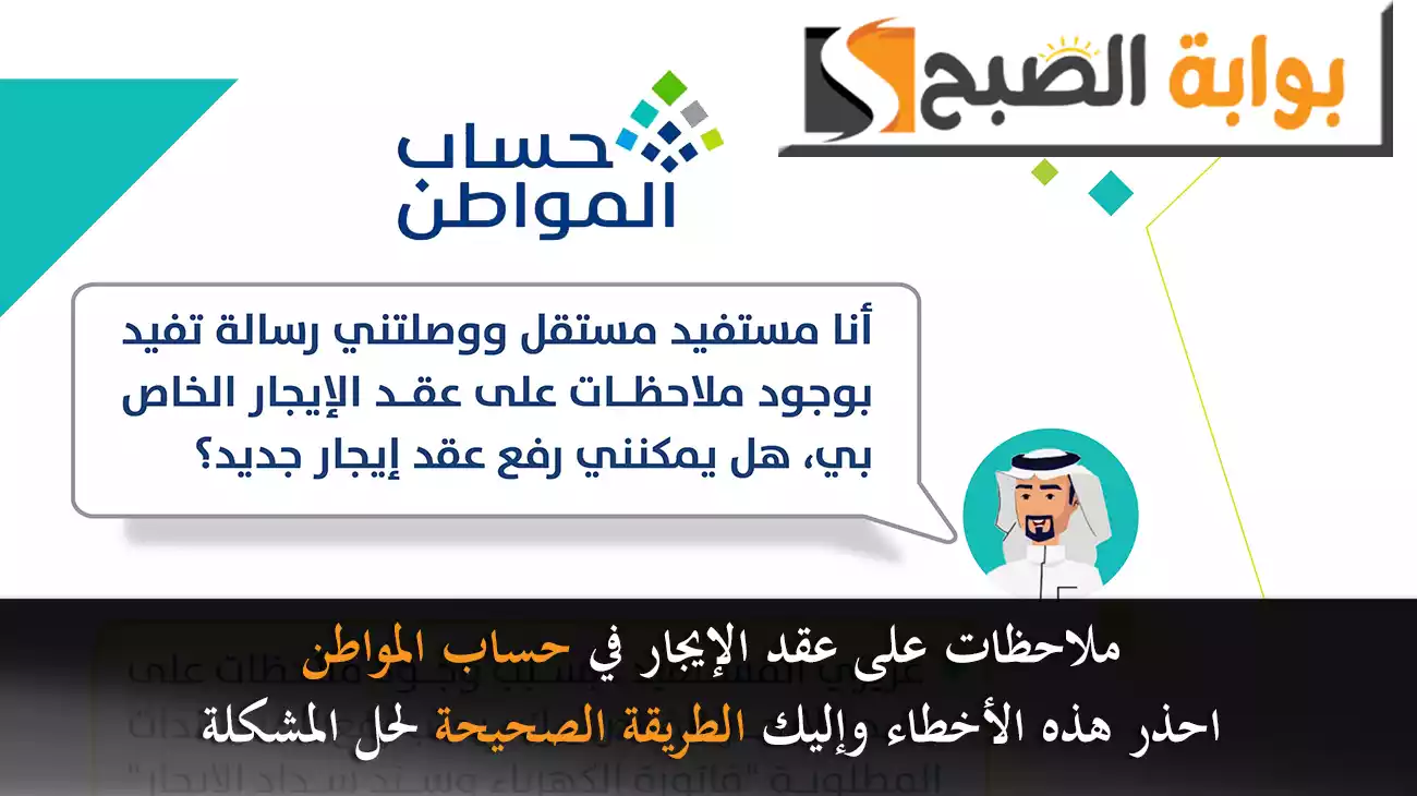 “ملاحظات على عقد الإيجار” حساب المواطن يوضح الطريقة الصحيحة لحل المشكلة ويحذِّر من الأخطاء