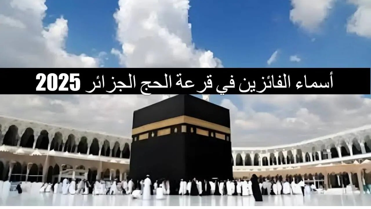 وزارة الشؤون الدينية والأوقاف تعلن لينك الاستعلام عن نتائج قرعة الحج في الجزائر 2025