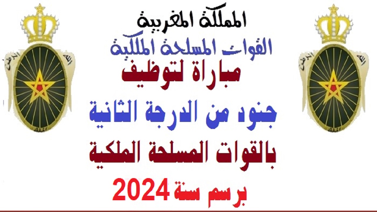 للشباب المغاربة “برتبة جندي”.. لينك التسجيل في مباراة القوات المسلحة الملكية 2024 recrutement.far.ma بالمغرب الشروط والأوراق المطلوبة