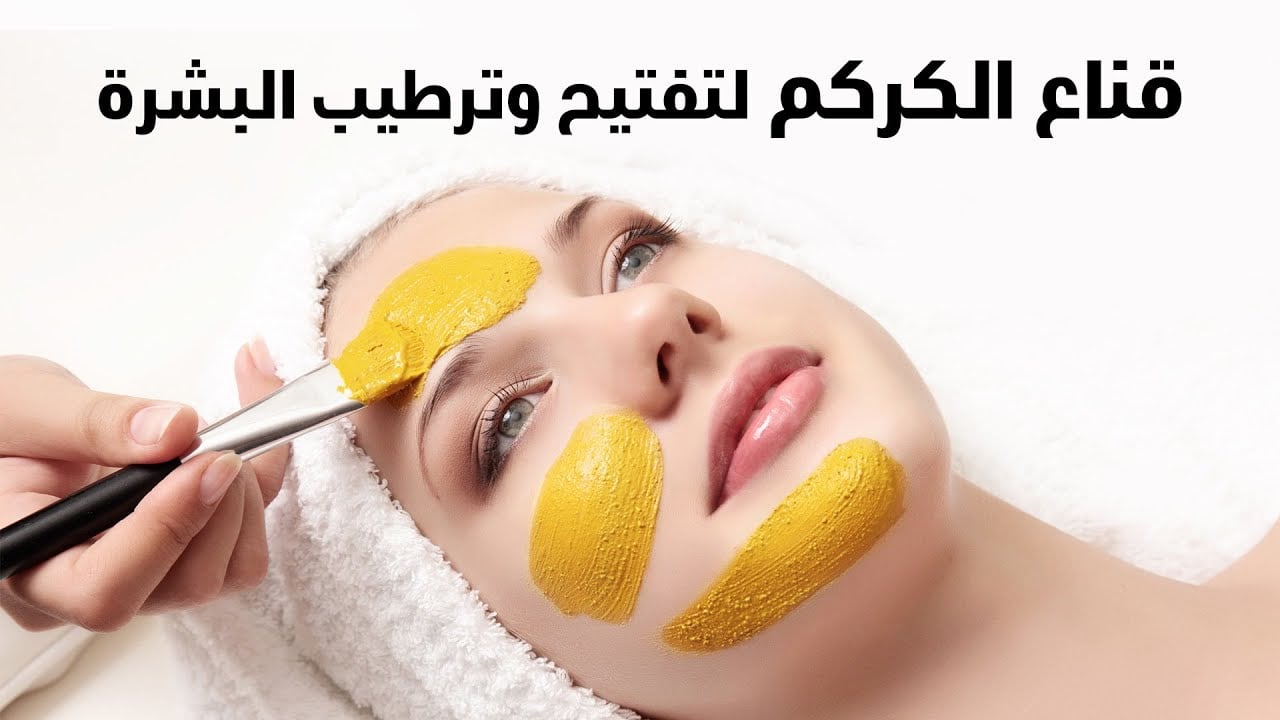 سر جمال الكوريات.. طريقة عمل ماسك الكركم لتفتيح ونضارة البشرة هيخلي بشرتك أقرب للفلتر