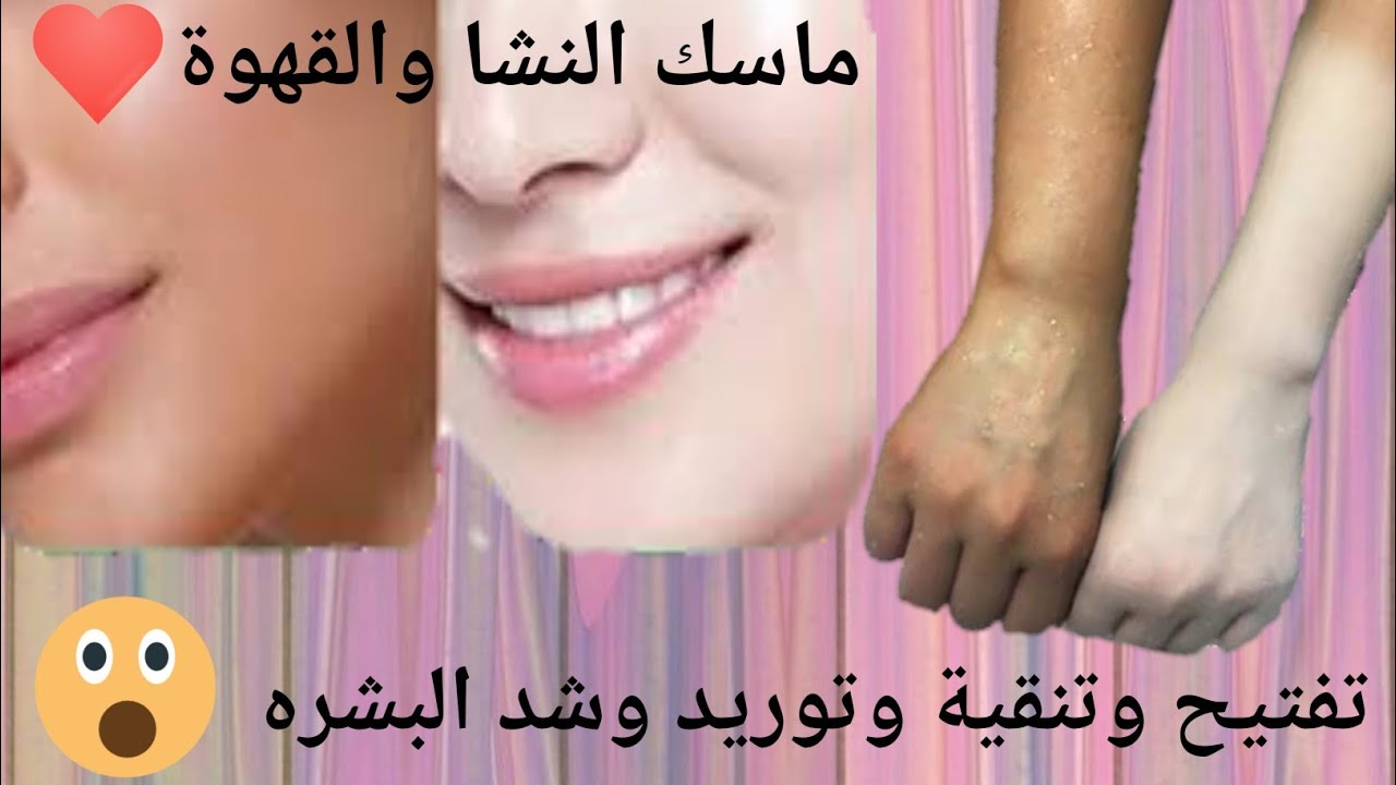 هتبقي ناصعة البياض.. قناع القهوة والنشا لتفتيح البشرة تبييض صاروخي في أقل من نصف ساعة هينورك