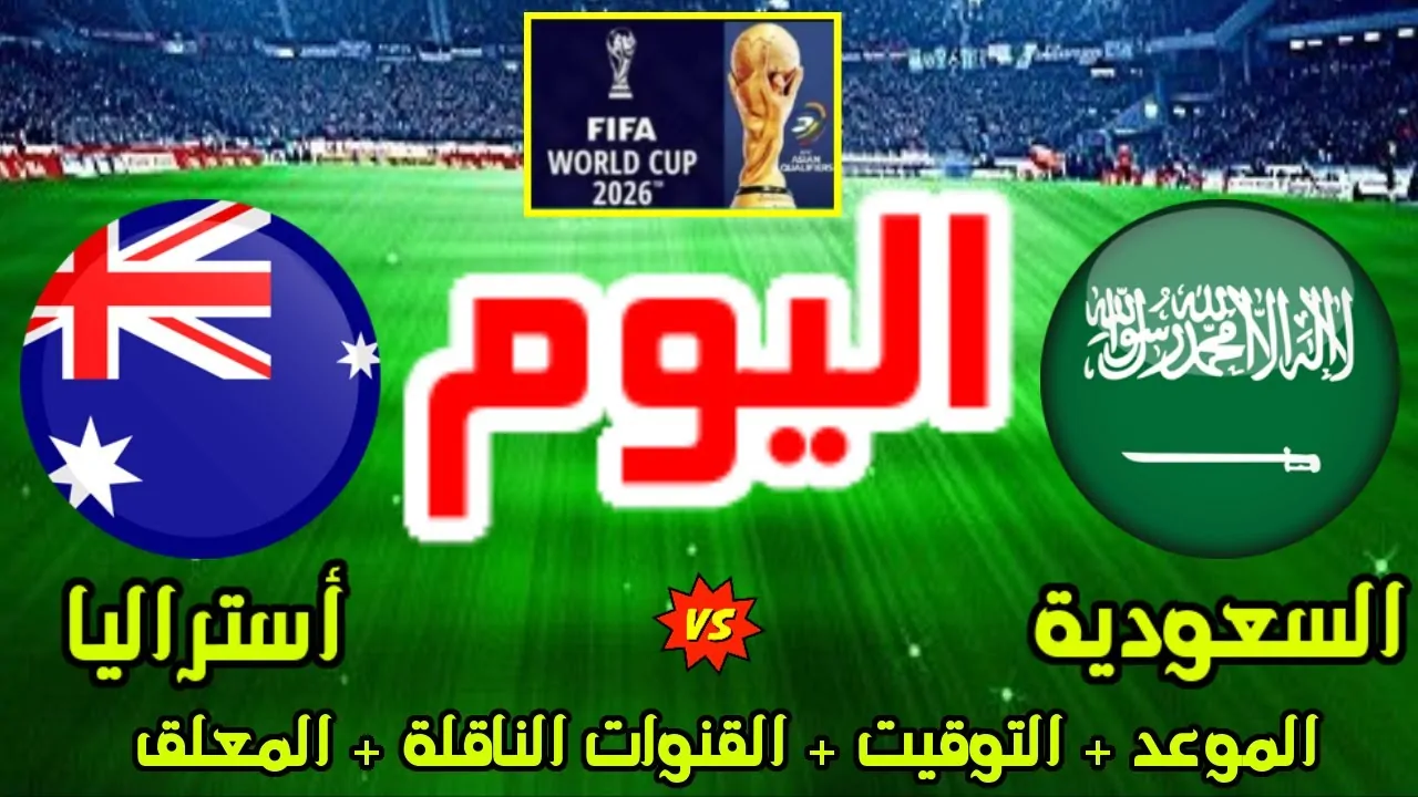 صراع شرس بين أستراليا والسعودية في تصفيات آسيا المؤهلة لكأس العالم 2026 واستعدادات المنتخبين للمباراة