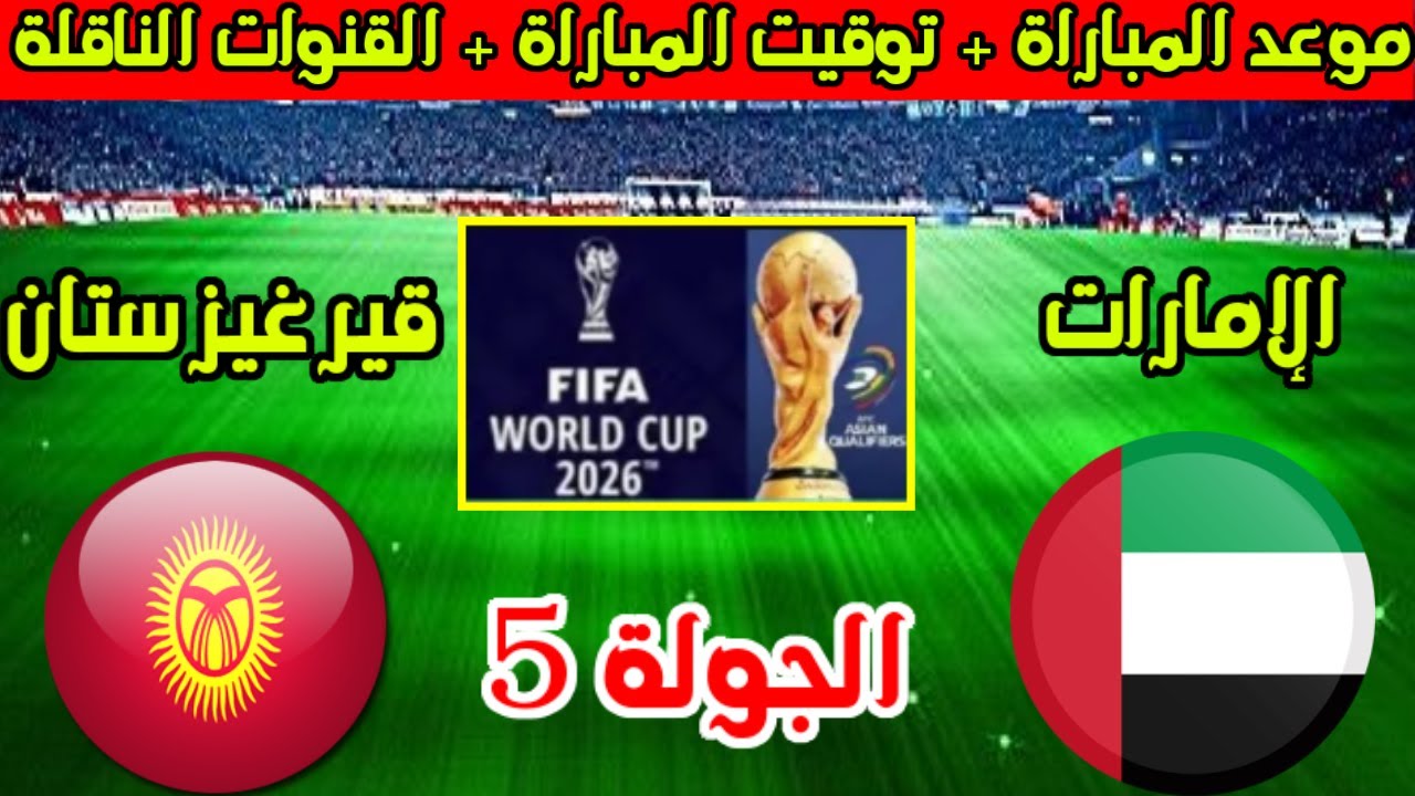 موعد مباراة الإمارات وقرغيزستان في تصفيات آسيا المؤهلة لكأس العالم والقنوات الناقلة لها