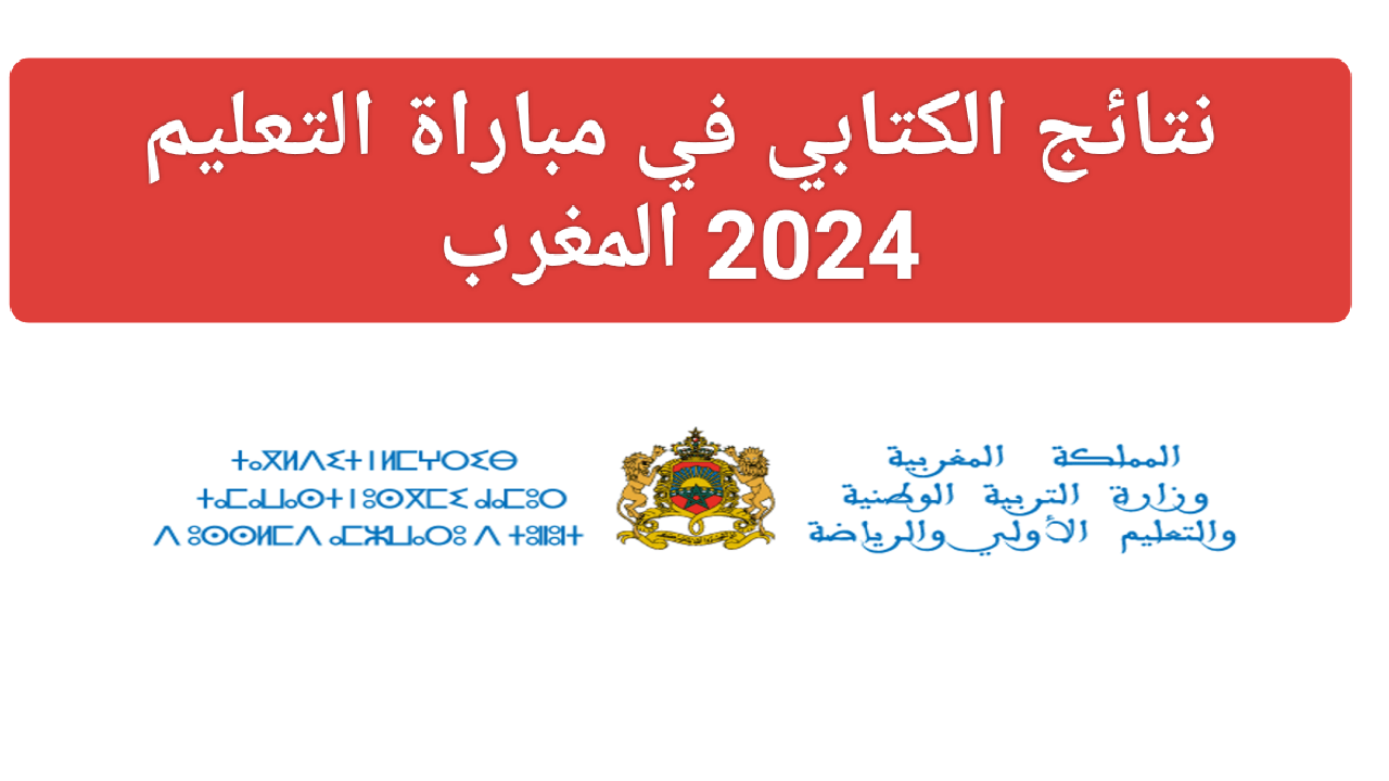 تفاصيل الاستعلام عن أسماء الناجحين في مباراة التعليم النهائية والشروط الخاصة بالتسجيل
