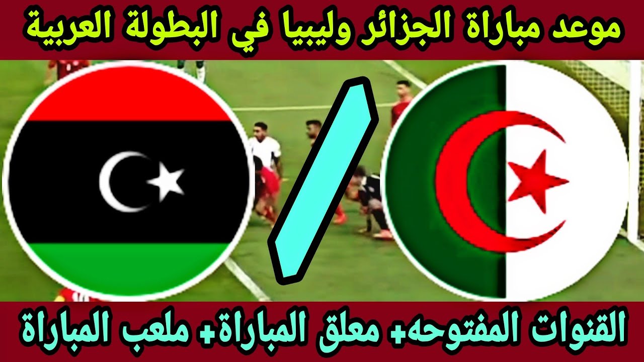 مواجهة عربية نارية بين الجزائر وليبيا في تصفيات أفريقيا المؤهلة لكأس العالم 2026