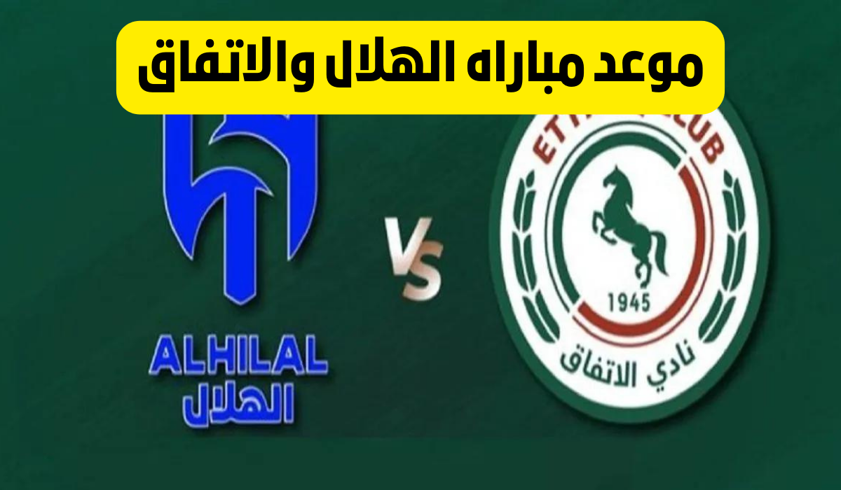 الحفاظ على الصدارة.. الهلال في مواجهة مصيرية أمام الاتفاق في دوري روشن واستعدادات الفريقين للمباراة