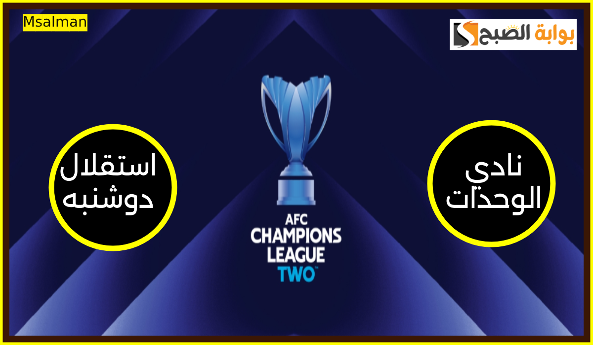 موعد وطريقة حجز تذاكر مباراة الوحدات واستقلال دوشنبه في بطولة دوري أبطال آسيا 2