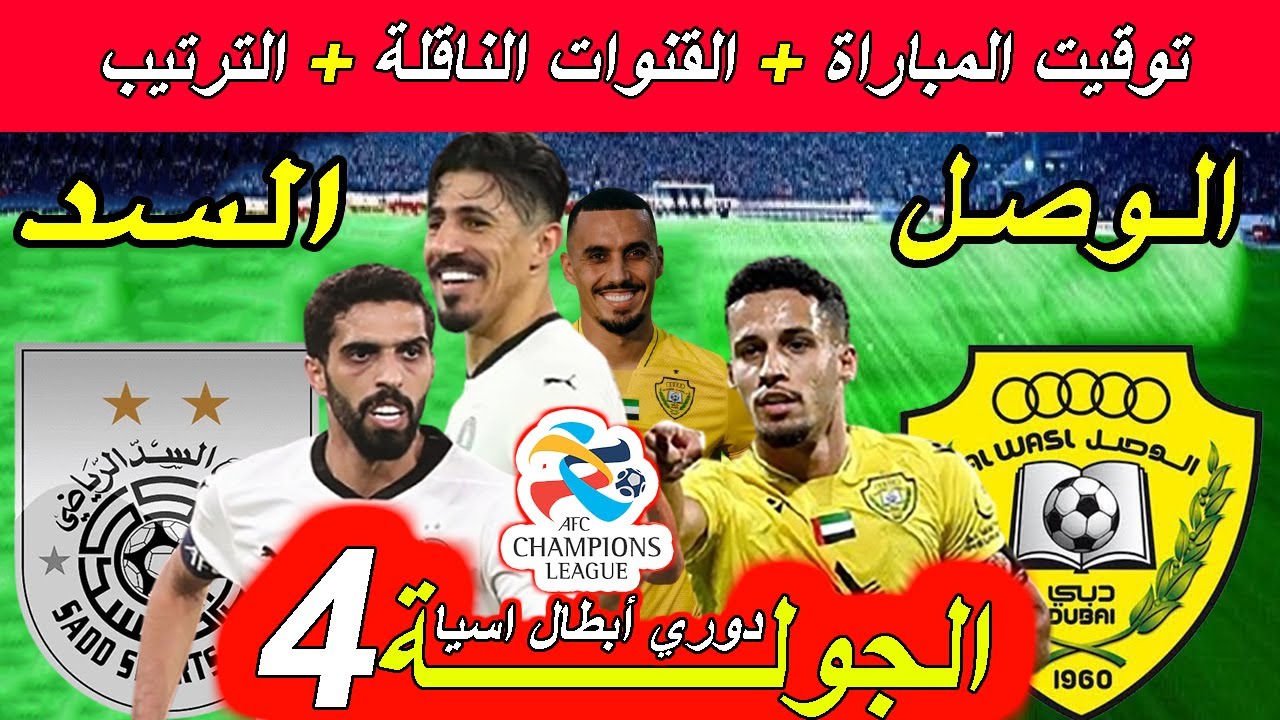 قمة عربية نارية بين الوصل والسد في دوري أبطال آسيا للنخبة واستعدادات الفريقين للمباراة
