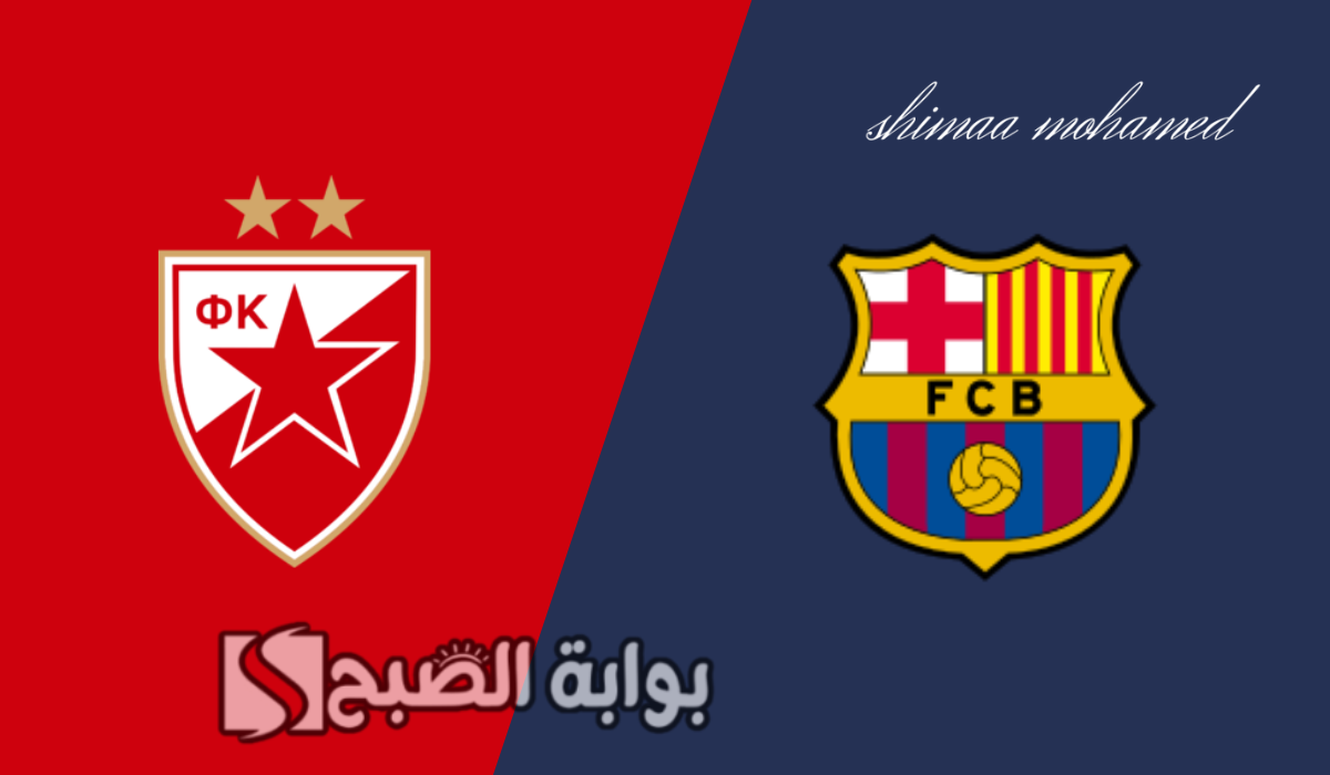 البارسا في مواجهة سهلة.. القنوات الناقلة لمباراة برشلونة والنجم الأحمر في دوري أبطال أوروبا