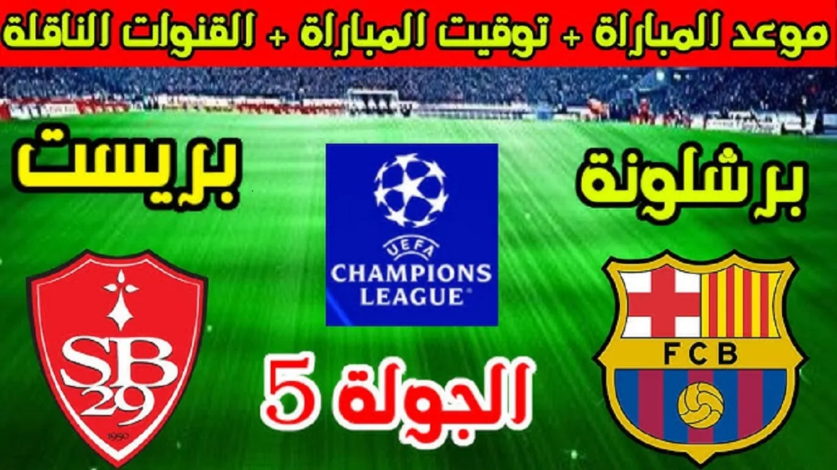 استعادة القوة.. برشلونة يستعد لمواجهة قوية أمام بريست في دوري أبطال أوروبا واستعدادات الفريقين للمباراة