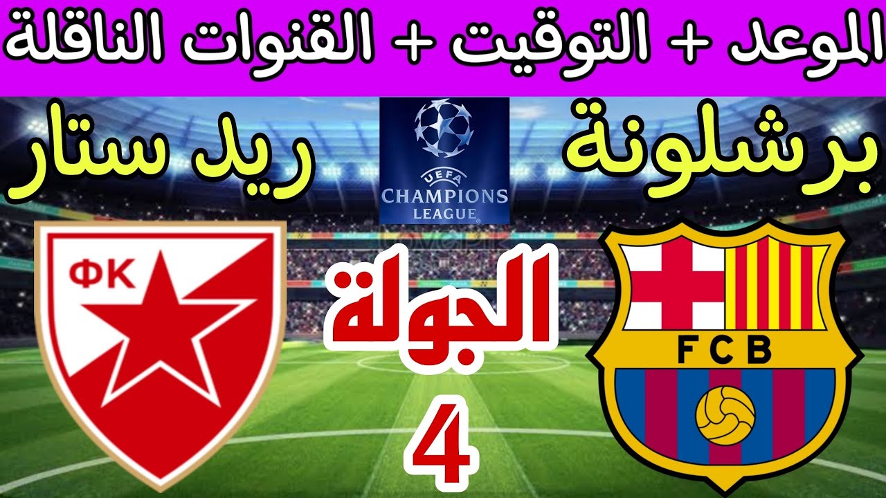 برشلونة يحل ضيفاً ثقيلاً على ريد ستار في دوري أبطال أوروبا واستعدادات الفريقين للمباراة
