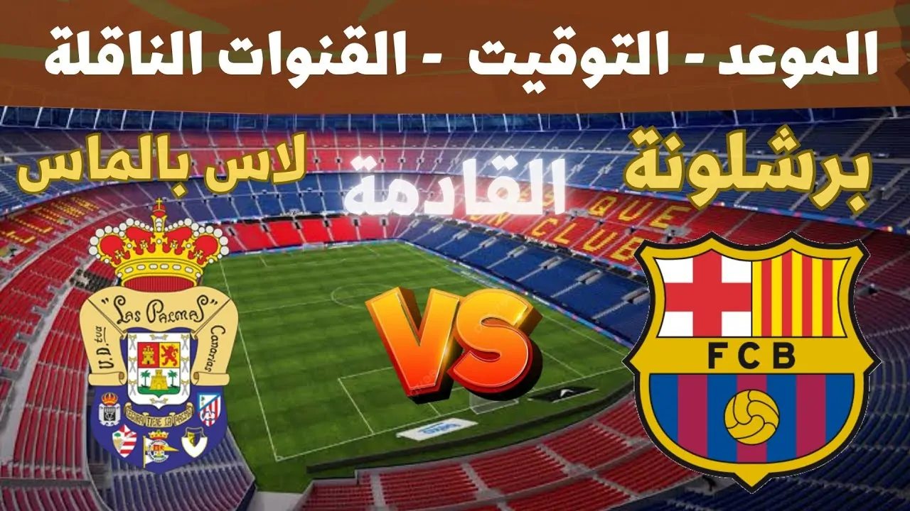 الحفاظ على القمة.. برشلونة في مواجهة قوية أمام لاس بالماس في الدوري الإسباني