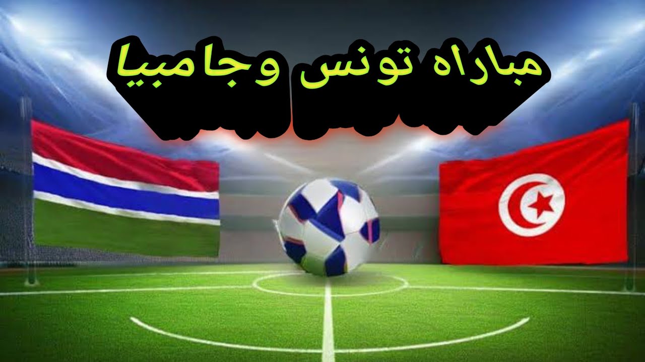 منتخب تونس في مواجهة هامة وقوية أمام جامبيا في تصفيات أفريقيا المؤهلة لكأس العالم 2026
