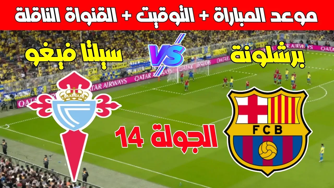 التمسك بالصدارة.. موعد مباراة سيلتا فيغو وبرشلونة في الدوري الإسباني