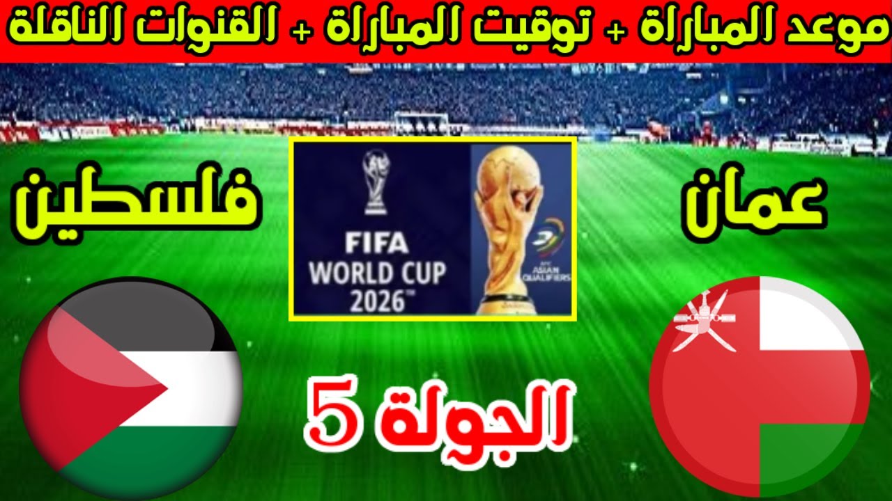 مواجهة عربية نارية بين منتخب عمان وفلسطين في تصفيات آسيا المؤهلة لكأس العالم 2026