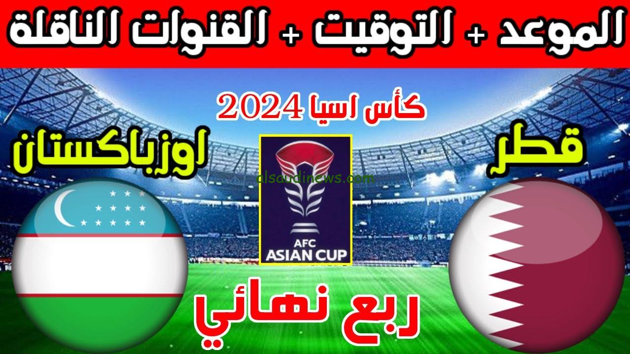 مواجهة شرسة بين قطر وأوزبكستات في تصفيات آسيا المؤهلة لكأس العالم 2026