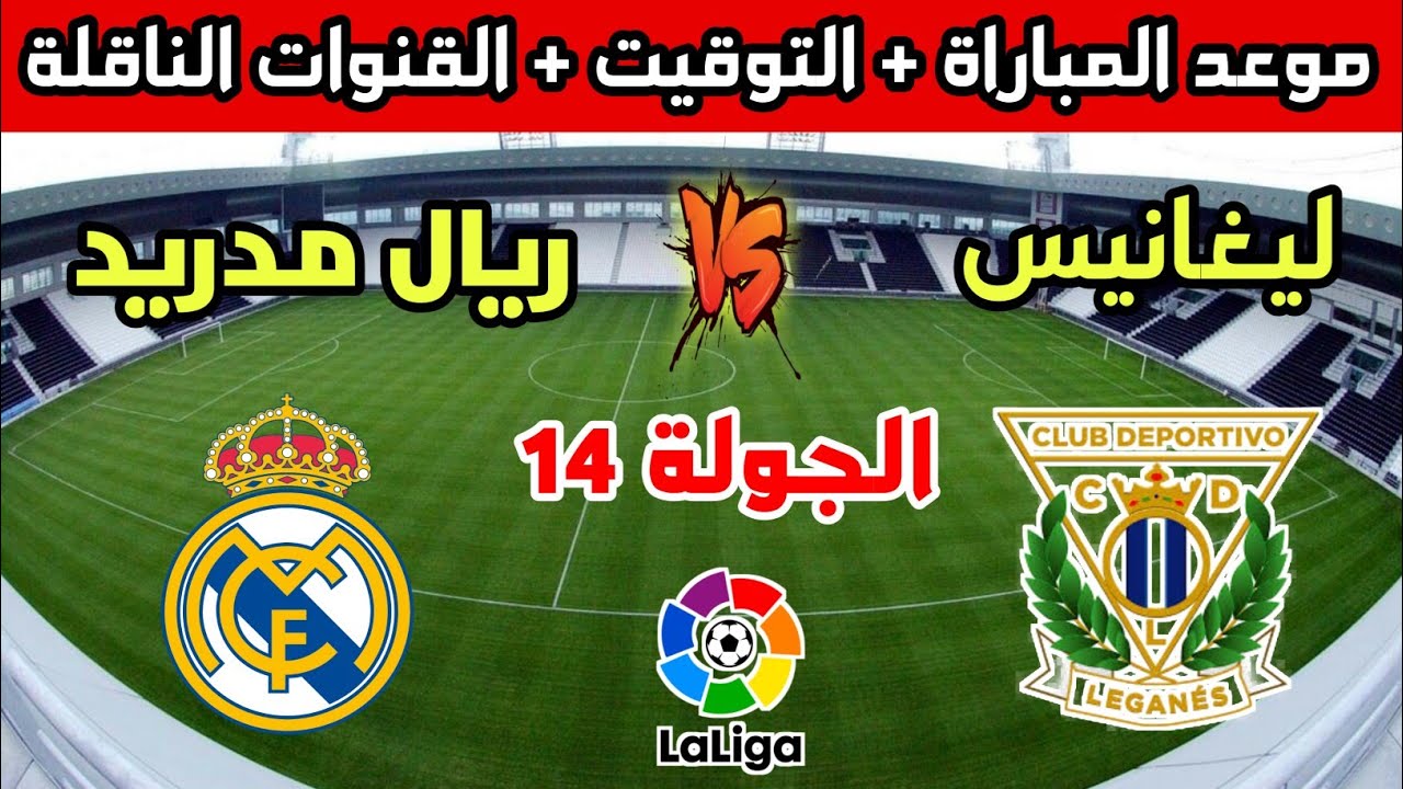 السيطرة على الصدارة.. ريال مدريد يلاقي ليغانيس في منافسات الدوري الإسباني واستعدادات الفريقين للمباراة