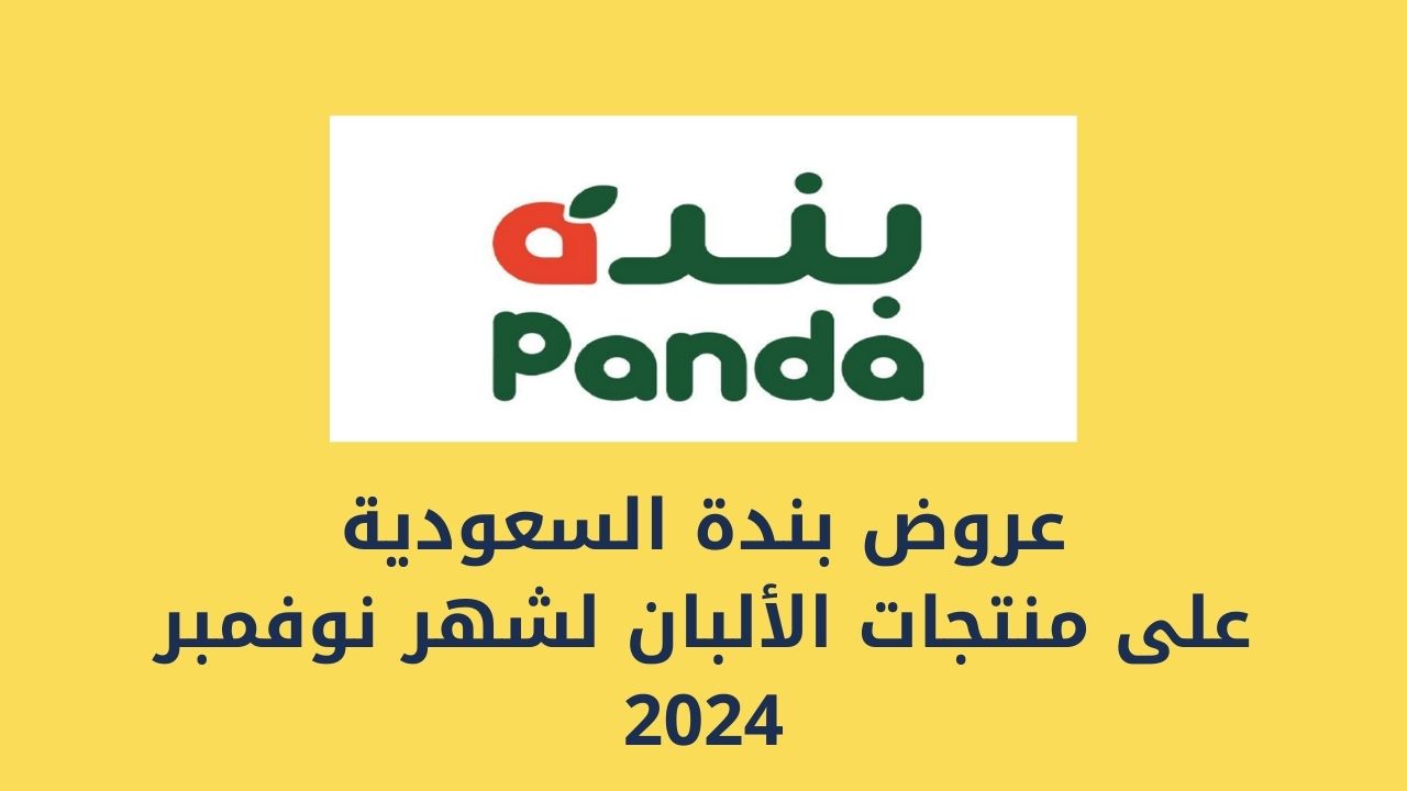 اغتنم الفرصة .. عروض بندة السعودية من 13 نوفمبر حتى 19 نوفمبر على منتجات الألبان بخصومات وتخفيضات لكل ربة بيت