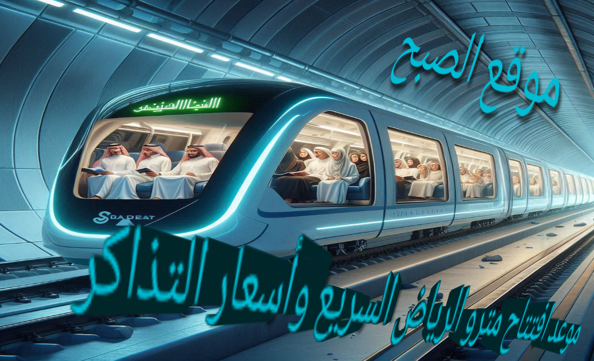 موعد افتتاح مترو الرياض السريع وأسعار التذاكر وجميع مسارات ومحطات المترو الجديد 1446