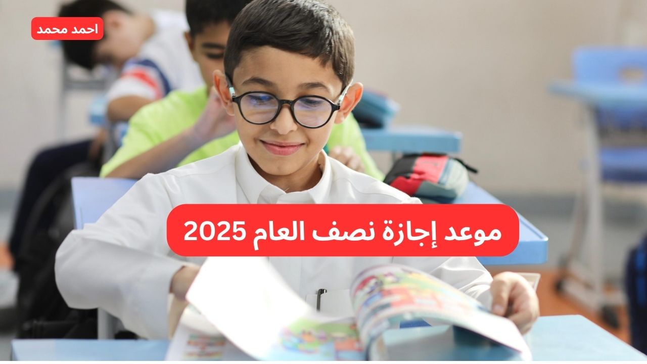 متى هو موعد إجازة نصف العام 2025 في المدارس والجامعات؟.. وزارة التعليم توضح
