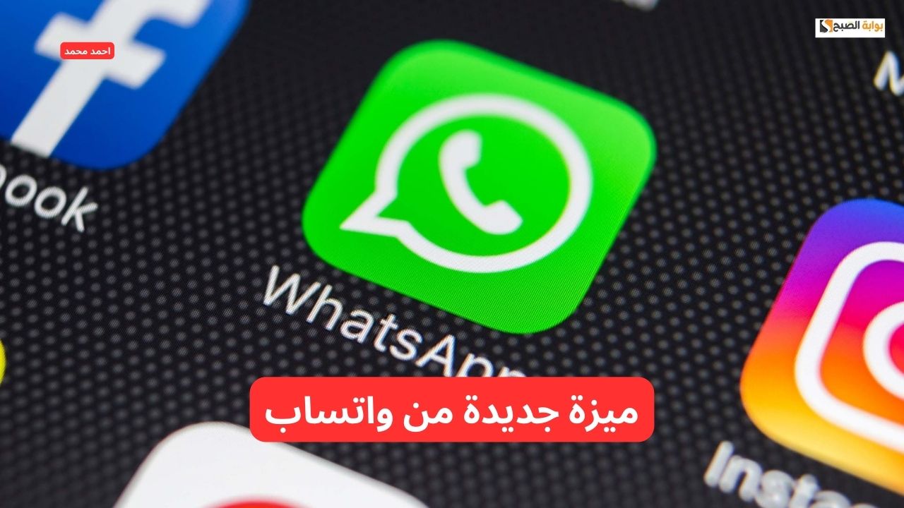 طال انتظارها.. واتساب تبهر المستخدمين بميزة جديدة لتحسين تجربة المستخدم