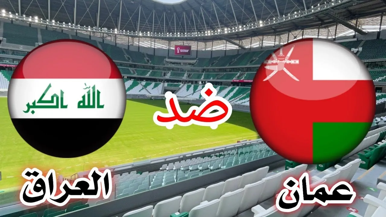 “لعبة الإياب”.. معلقين مباراة العراق وعمان في تصفيات كأس العالم 2026