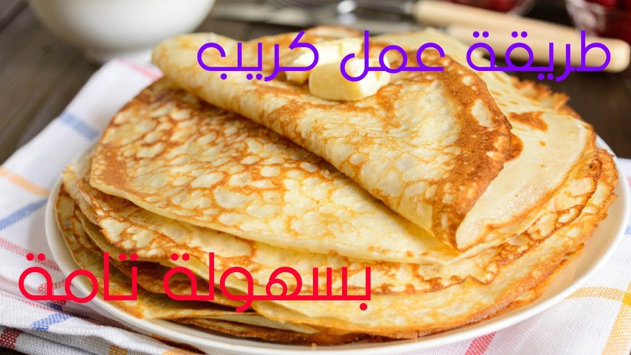 “من غير حليب” .. مكونات وخطوات عمل الكريب للمبتدئين في المنزل خطوة بخطوة