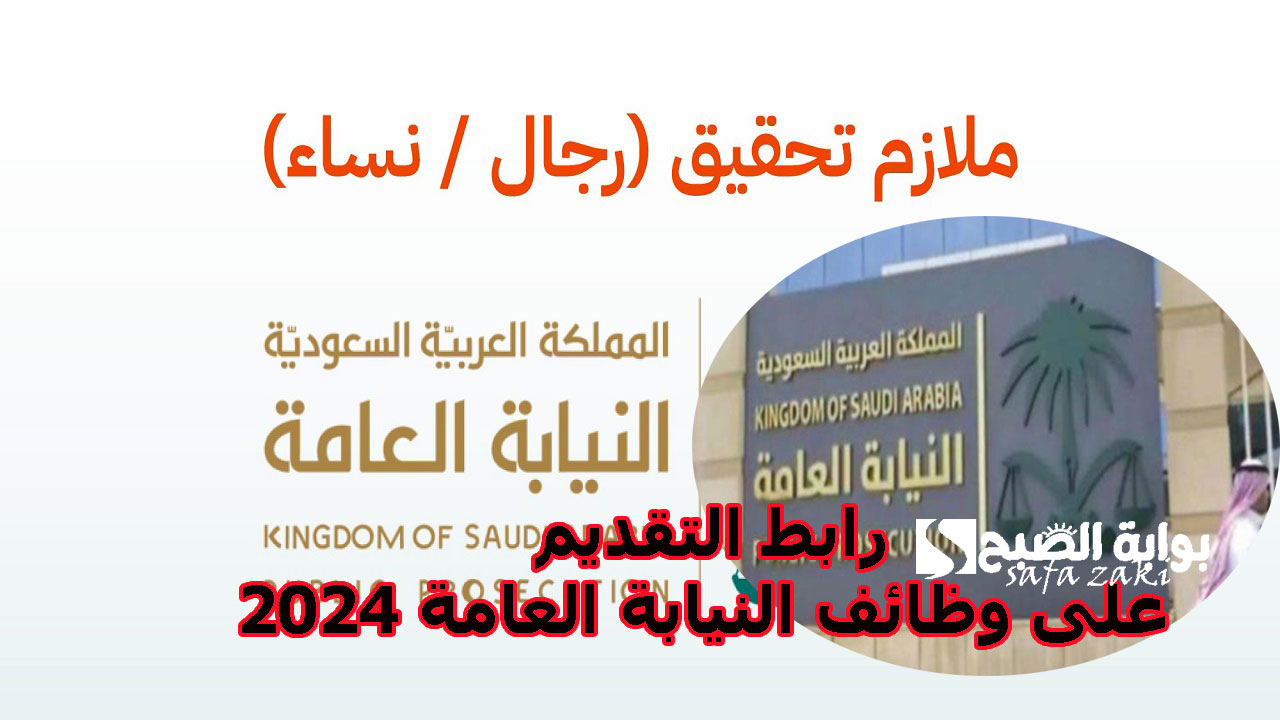(للرجال – النساء) برتبة ملازم تحقيق.. رابط التقديم على وظائف النيابة العامة 2024 بالسعودية والشروط اللازمة  عبر الموقع my.gov.sa