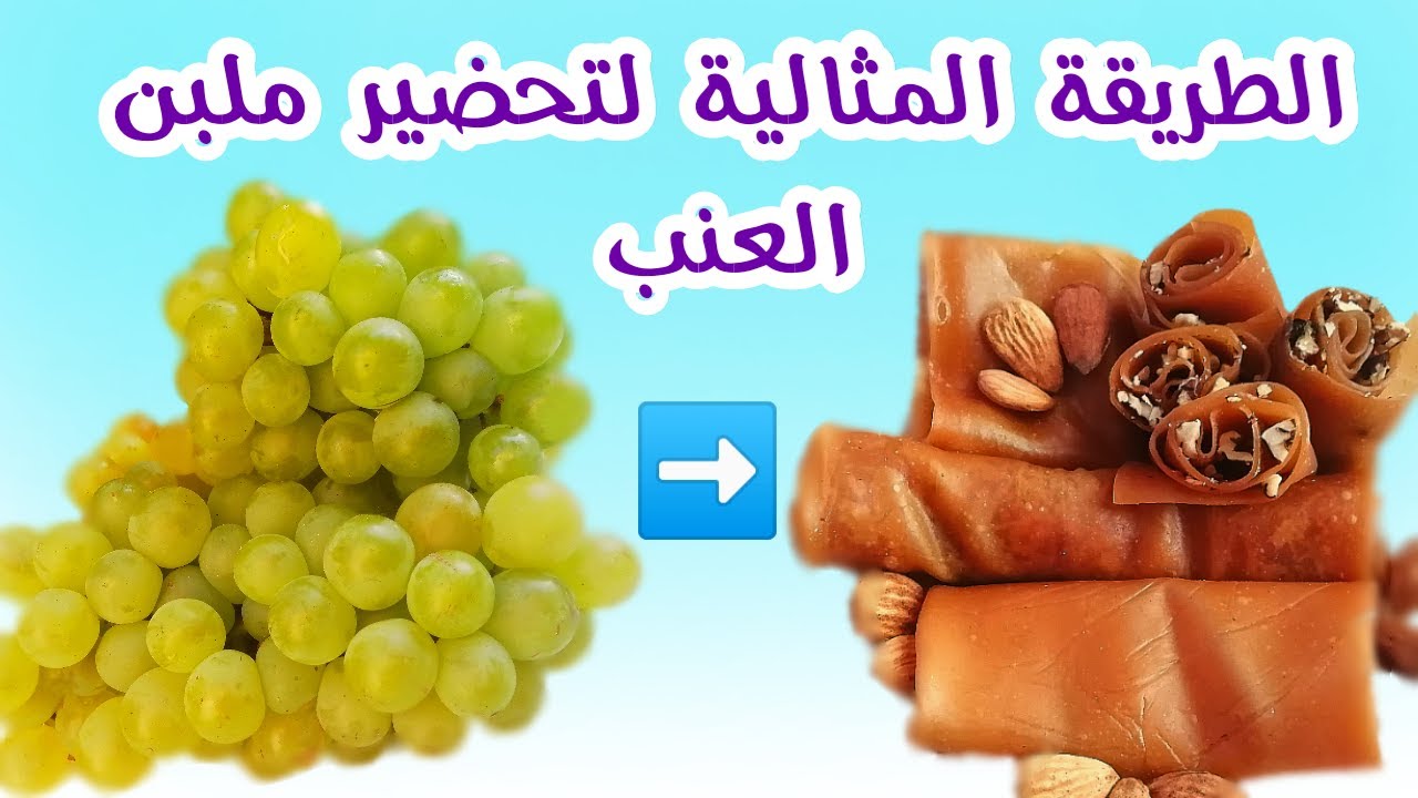 بخطوات بسيطة وسهلة اعملي ملبن العنب في البيت والنتيجة أحسن من الجاهز