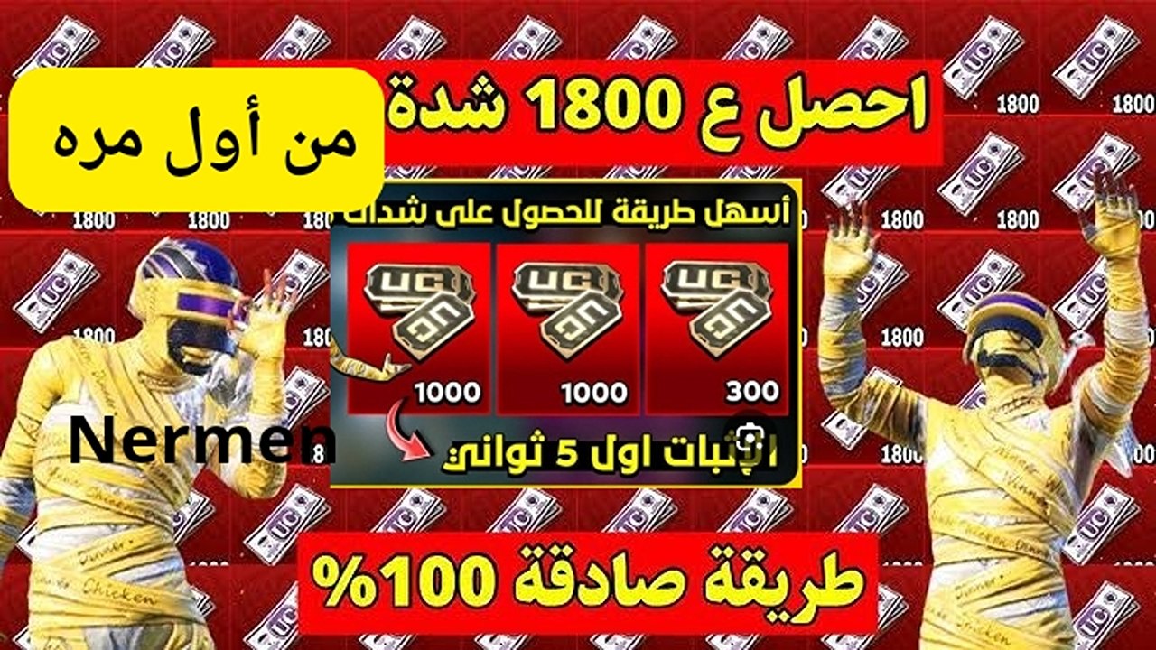 “الحظ لعب معك باستلام 1800 شدة الآن منهم 300 شدة محانا”.. طريقة آمنة لشحن شدات ببجي موبايل 2024 PUBG Mobile  ستحطم كل الصعوبات